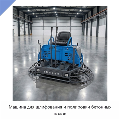 Машина для шлифования и полировки бетонных полов