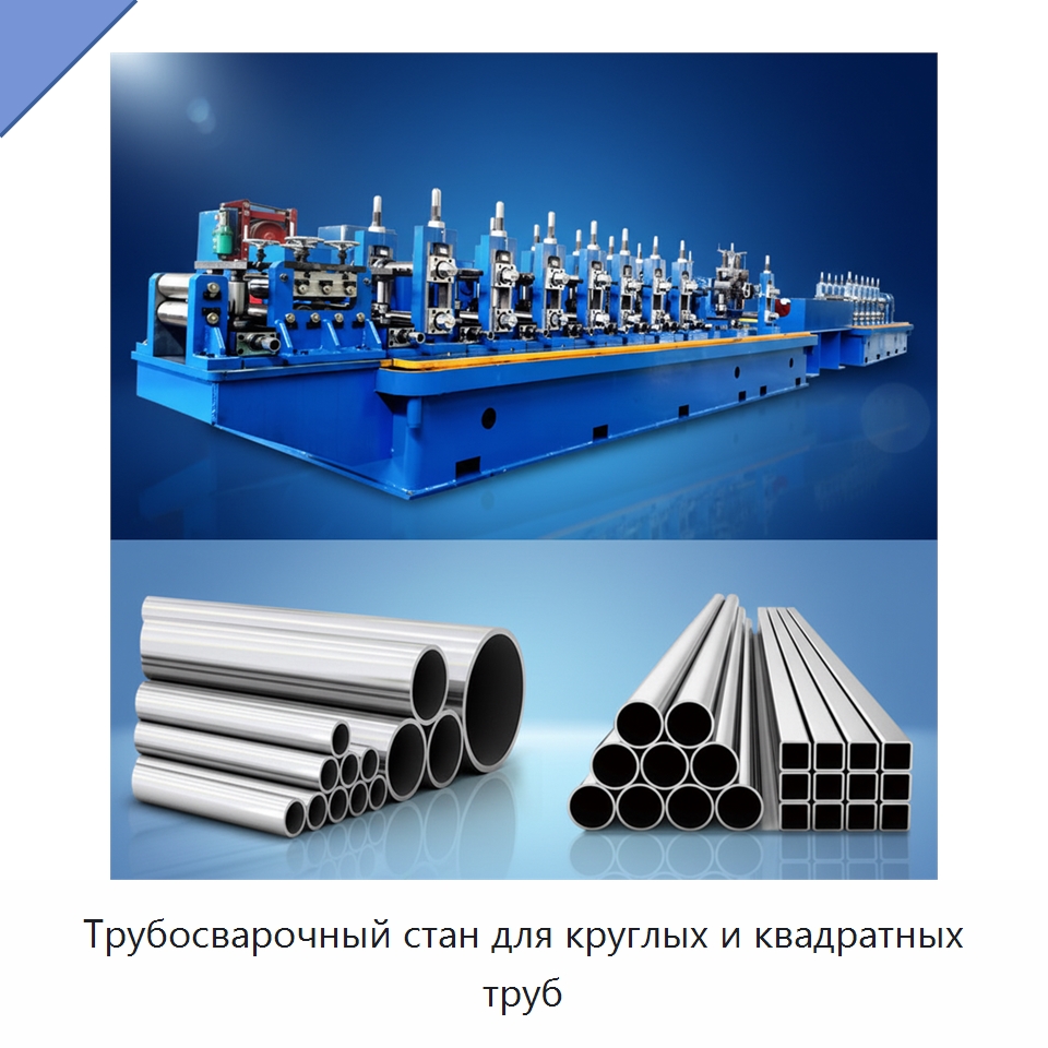 Трубосварочный стан для круглых и квадратных труб — Оборудование для производства труб