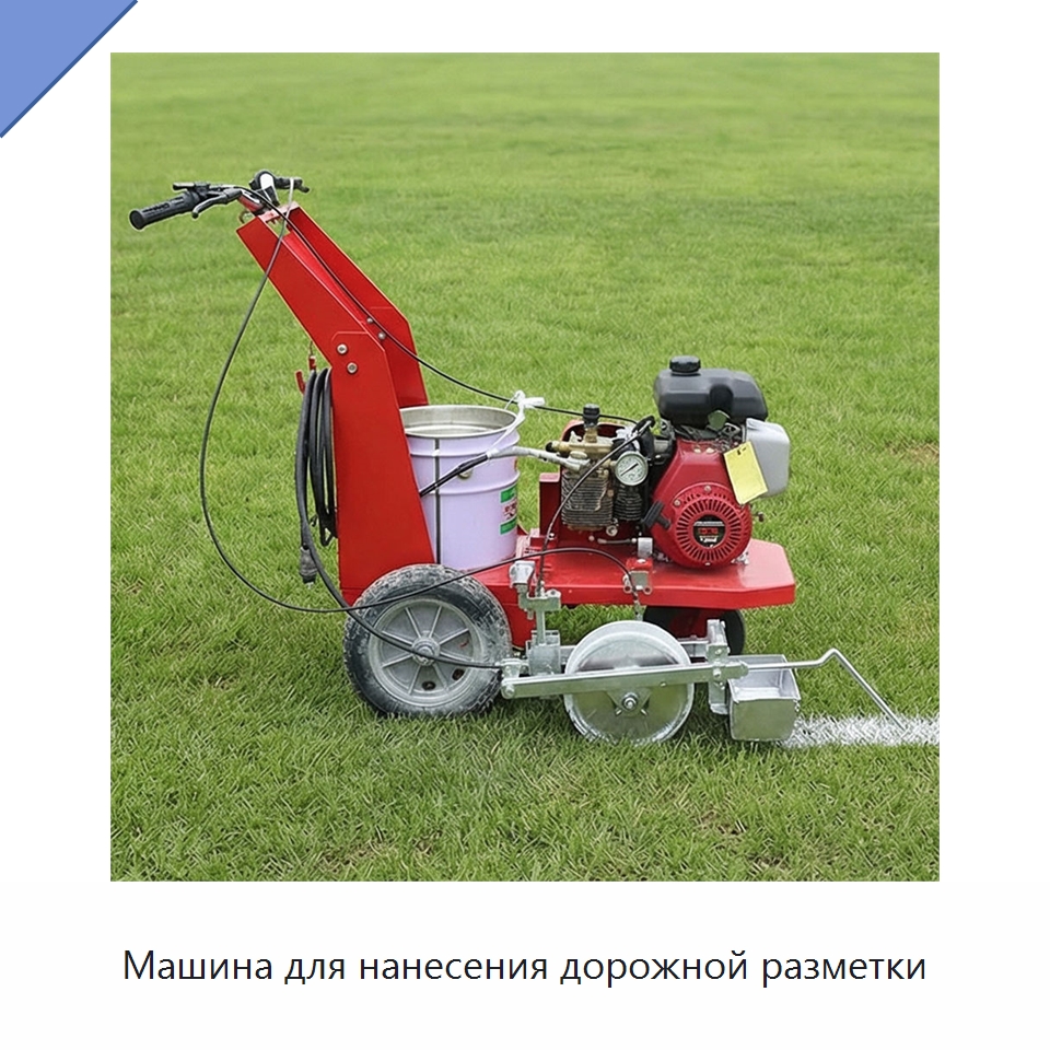 Машина для нанесения дорожной разметки — Дорожная техника