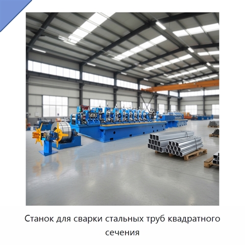 Станок для сварки стальных труб квадратного сечения