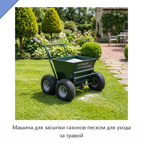 Машина для засыпки газонов песком для ухода за травой