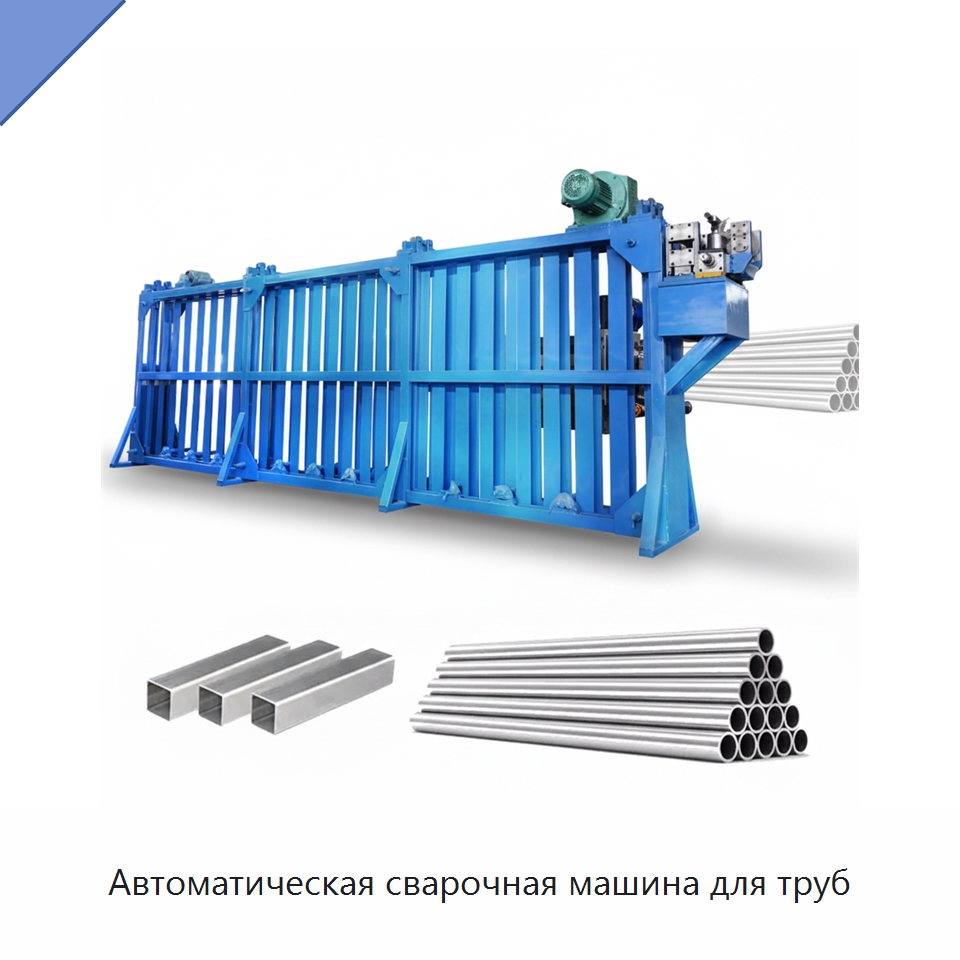 Автоматическая сварочная машина для труб — Оборудование для производства труб
