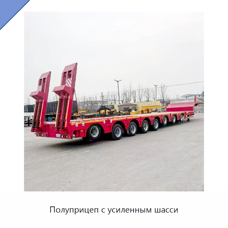 Полуприцеп с усиленным шасси — Специальная строительная техника