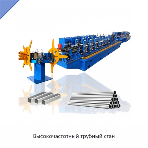 Высокочастотный трубный стан