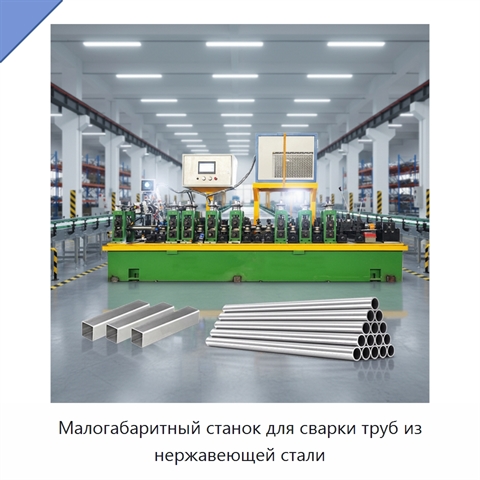 Малогабаритный станок для сварки труб из нержавеющей стали