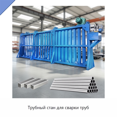 Трубный стан для сварки труб
