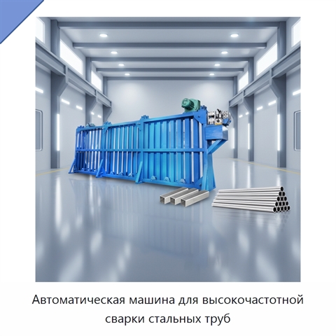 Автоматическая машина для высокочастотной сварки стальных труб