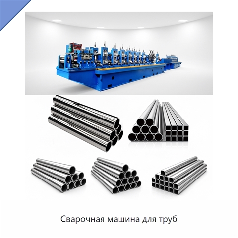 Сварочная машина для труб