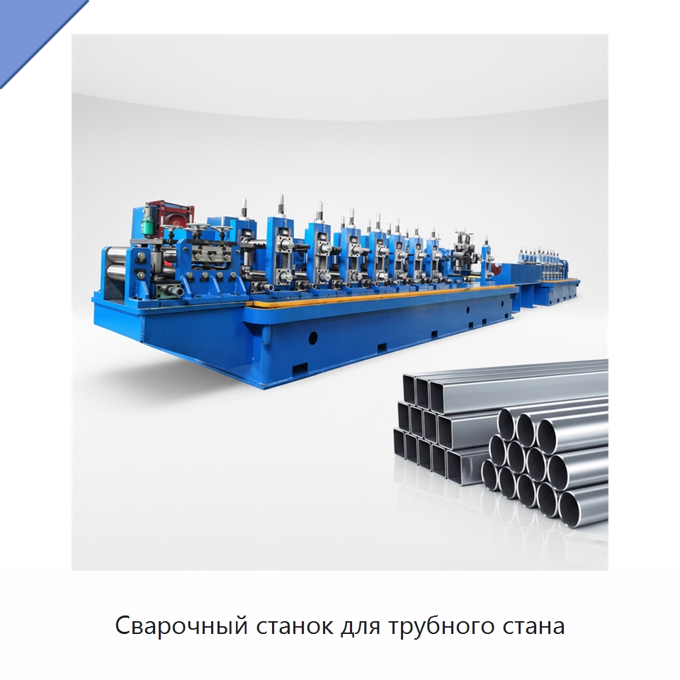 Сварочный станок для трубного стана — Оборудование для производства труб