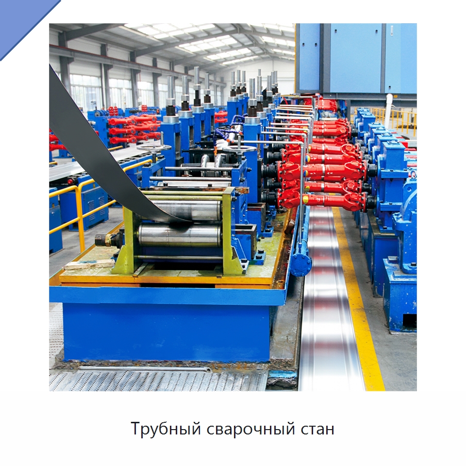 Трубный сварочный стан — Оборудование для производства труб