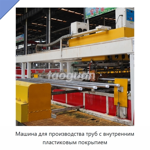 Машина для производства труб с внутренним пластиковым покрытием