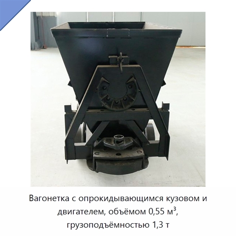 Вагонетка с опрокидывающимся кузовом и двигателем, объёмом 0,55 м³, грузоподъёмностью 1,3 т