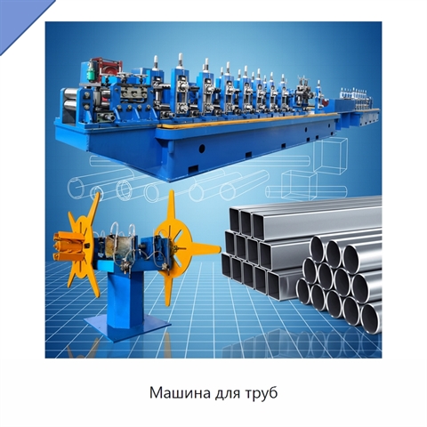 Машина для труб