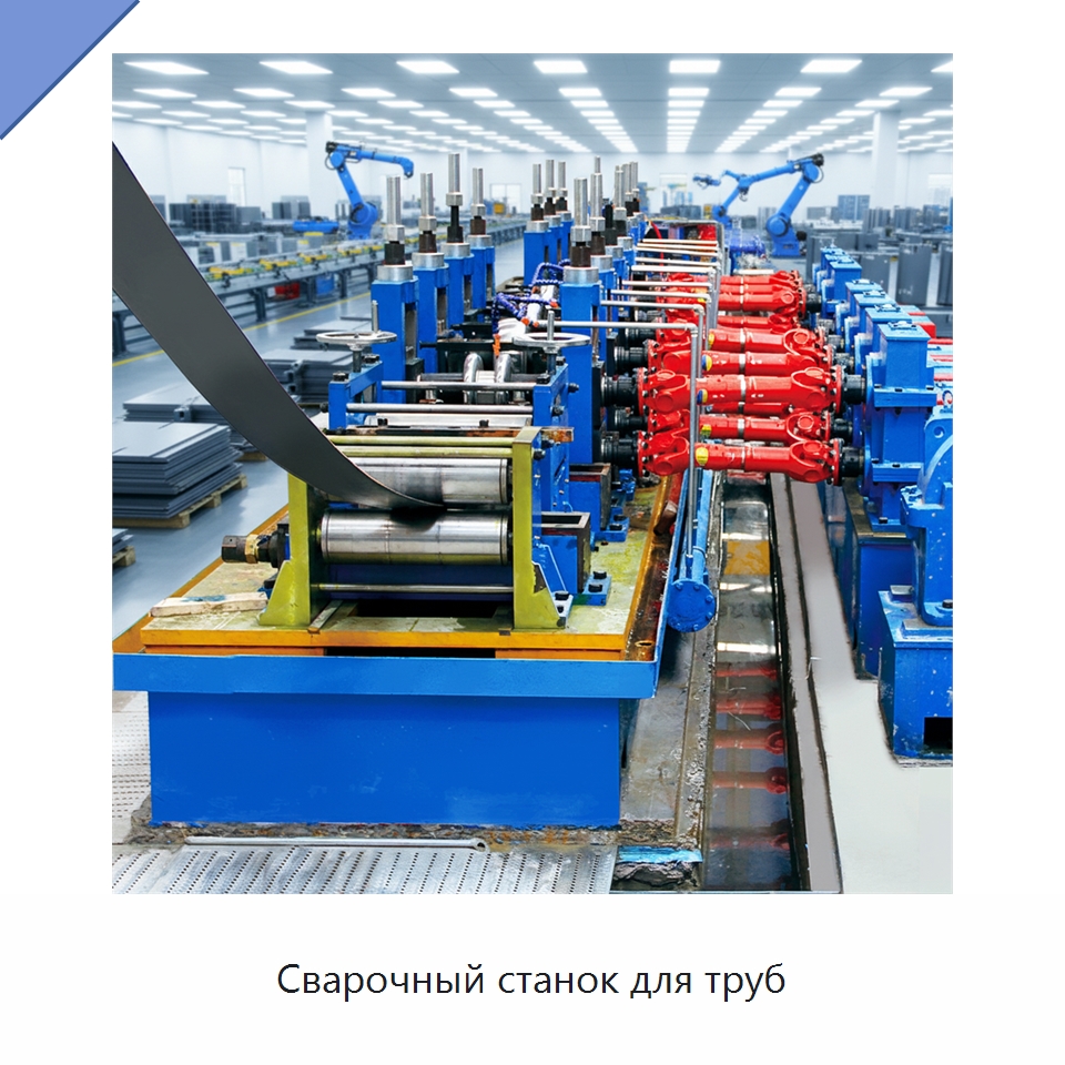 Сварочный станок для труб — Оборудование для производства труб