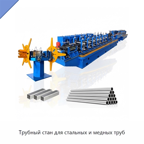 Трубный стан для стальных и медных труб