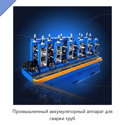 Промышленный аккумуляторный аппарат для сварки труб