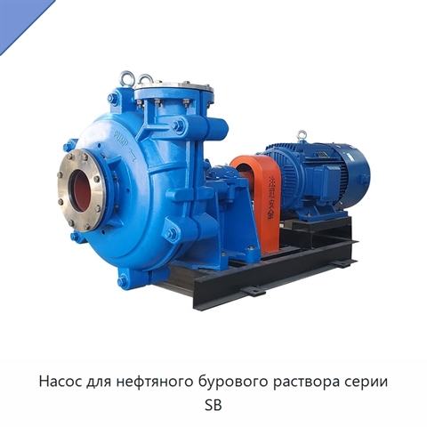Насос для нефтяного бурового раствора серии SB