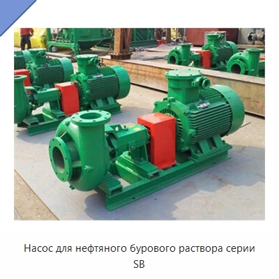 Насос для нефтяного бурового раствора серии SB
