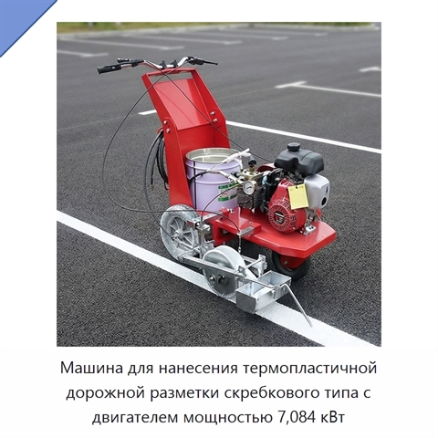 Машина для нанесения термопластичной дорожной разметки скребкового типа с двигателем мощностью 7,084 кВт