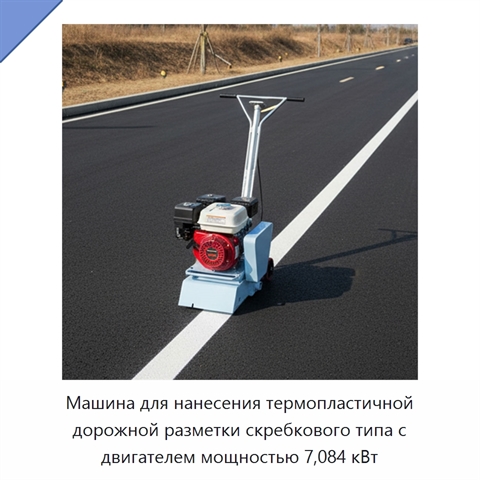 Машина для нанесения термопластичной дорожной разметки скребкового типа с двигателем мощностью 7,084 кВт