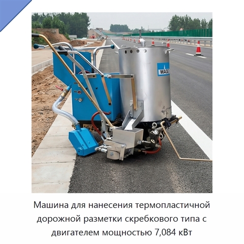 Машина для нанесения термопластичной дорожной разметки скребкового типа с двигателем мощностью 7,084 кВт