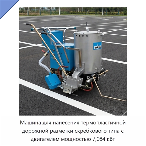 Машина для нанесения термопластичной дорожной разметки скребкового типа с двигателем мощностью 7,084 кВт