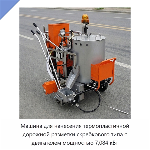 Машина для нанесения термопластичной дорожной разметки скребкового типа с двигателем мощностью 7,084 кВт
