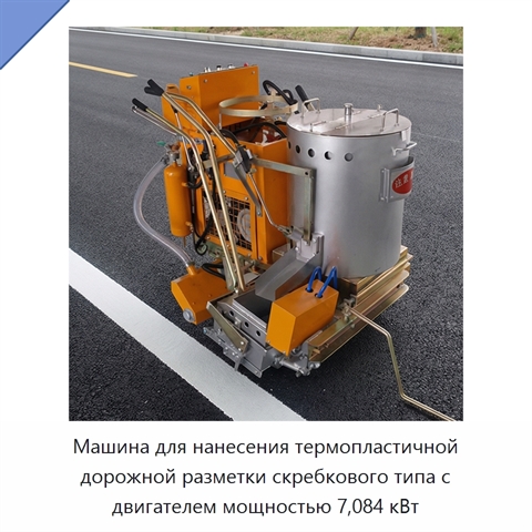 Машина для нанесения термопластичной дорожной разметки скребкового типа с двигателем мощностью 7,084 кВт