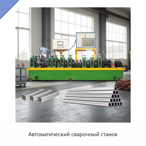 Автоматический сварочный станок
