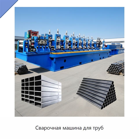 Сварочная машина для труб