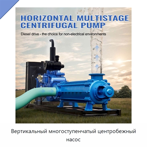 Вертикальный многоступенчатый центробежный насос