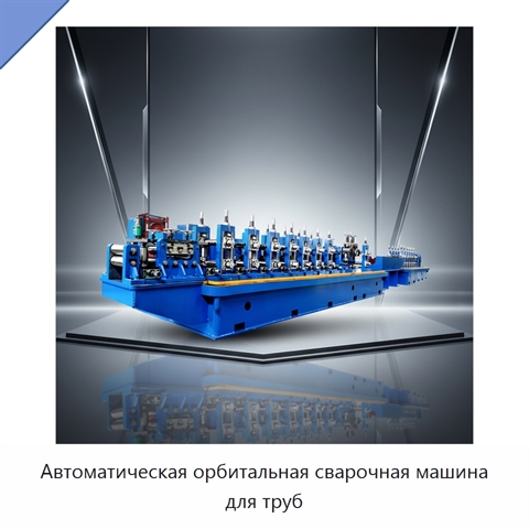 Автоматическая орбитальная сварочная машина для труб