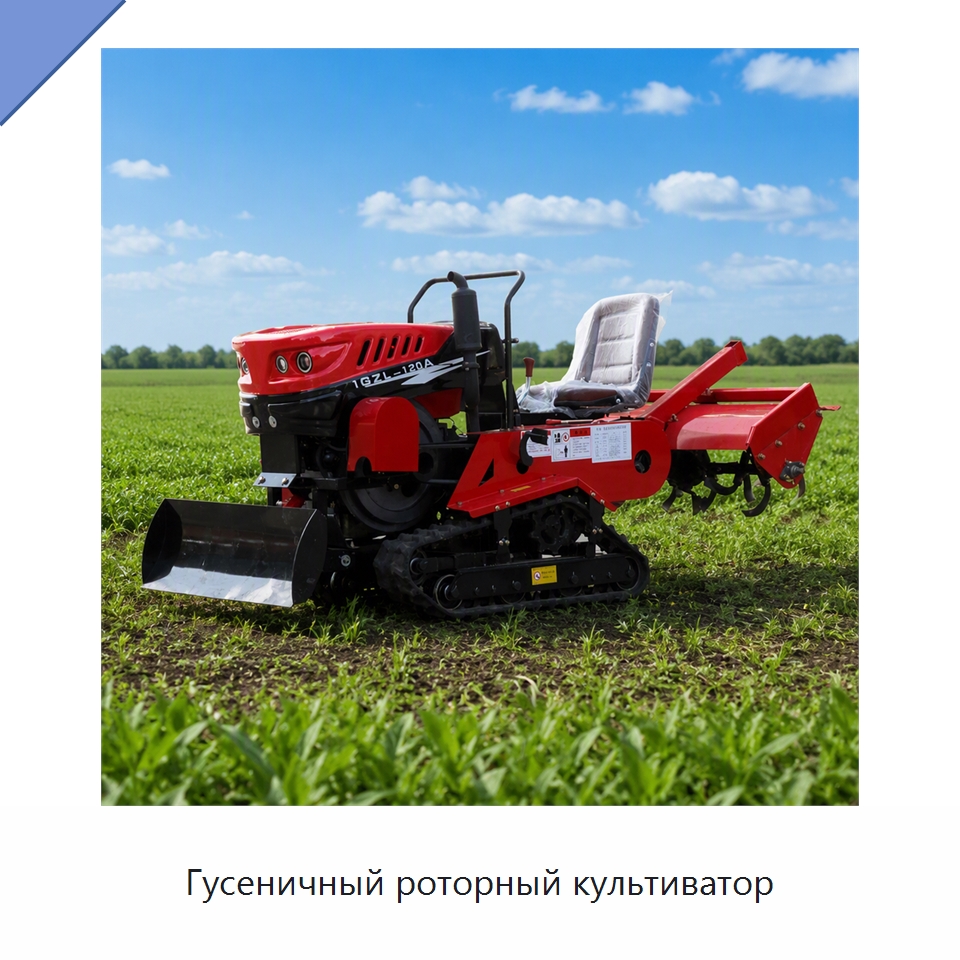 Гусеничный роторный культиватор — Культиваторы