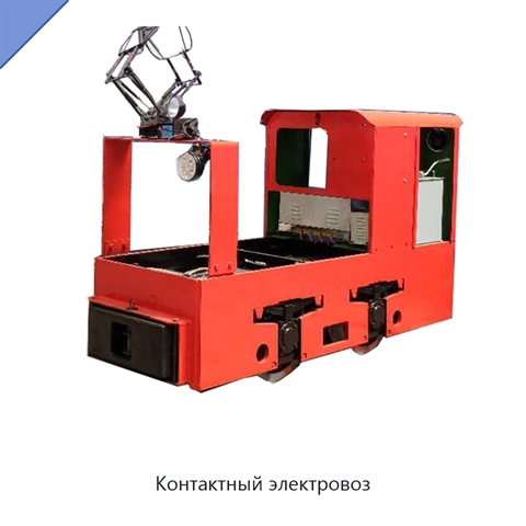 Контактный электровоз
