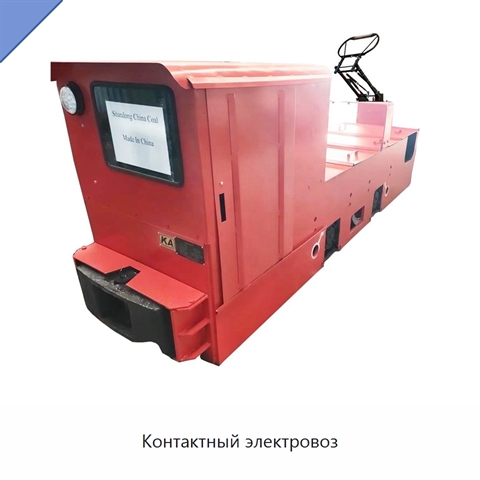 Контактный электровоз