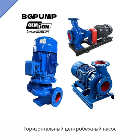 Горизонтальный центробежный насос