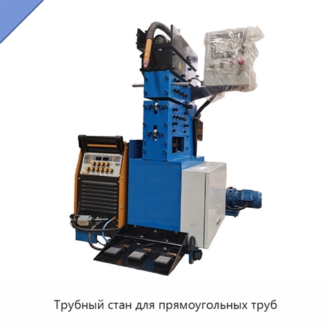 Трубный стан для прямоугольных труб