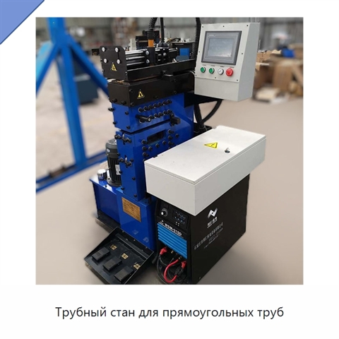 Трубный стан для прямоугольных труб