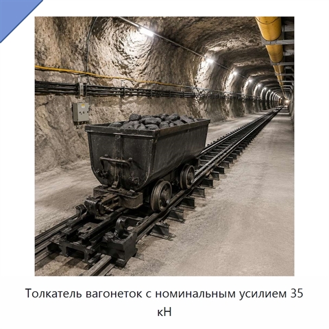 Толкатель вагонеток с номинальным усилием 35 кН