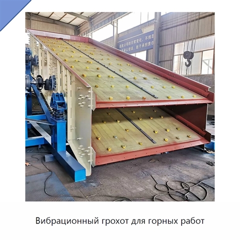 Вибрационный грохот для горных работ