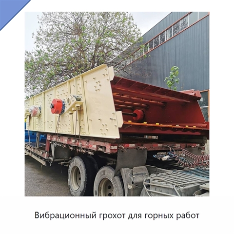 Вибрационный грохот для горных работ