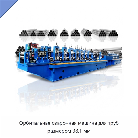 Орбитальная сварочная машина для труб размером 38,1 мм
