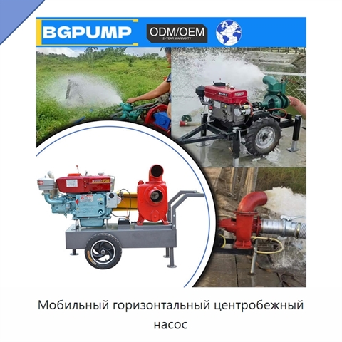 Мобильный горизонтальный центробежный насос