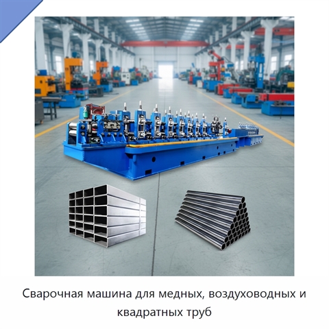 Сварочная машина для медных, воздуховодных и квадратных труб