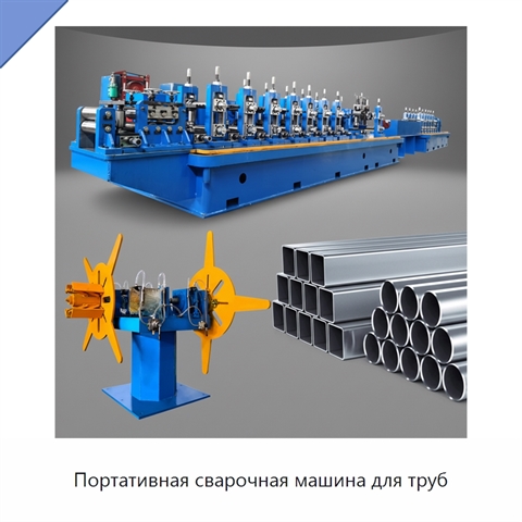 Портативная сварочная машина для труб