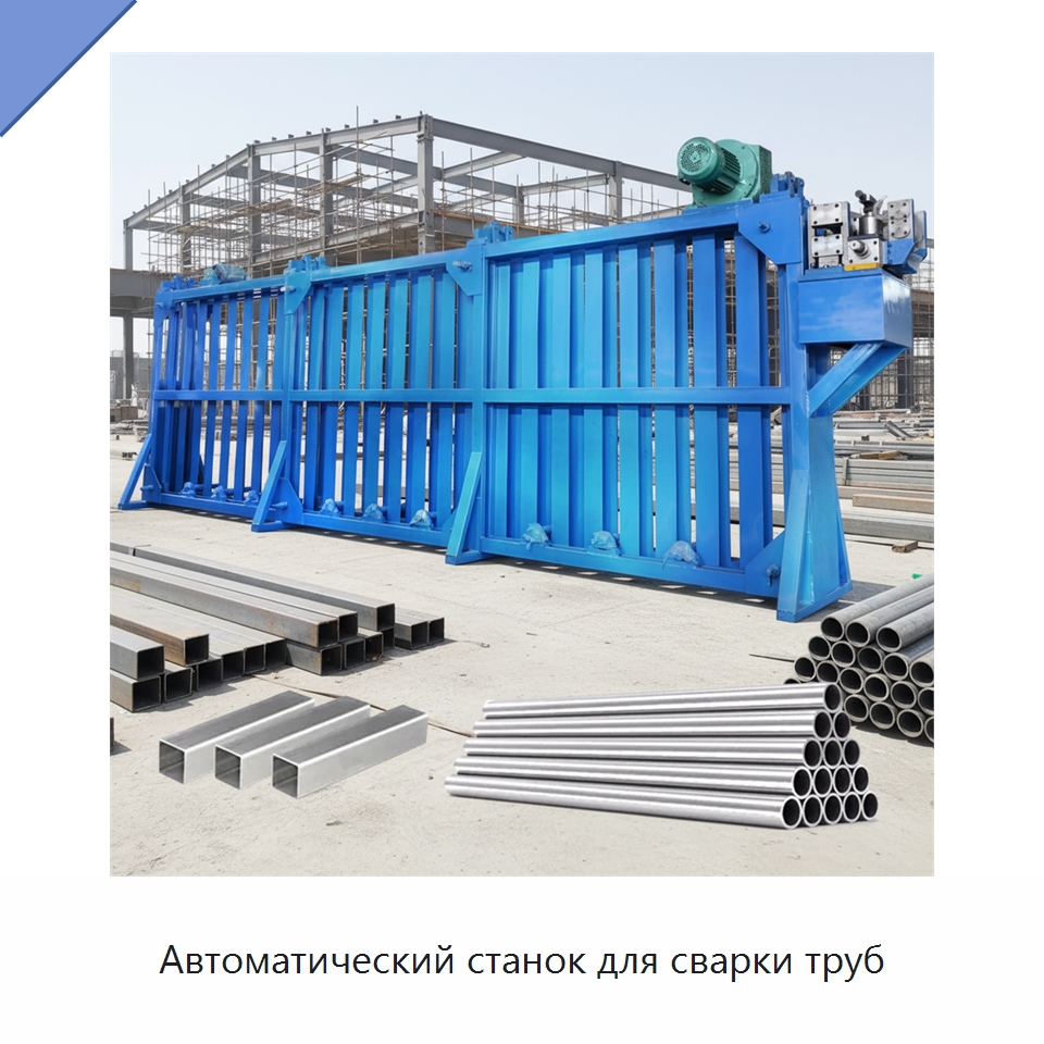 Автоматический станок для сварки труб — Оборудование для производства труб