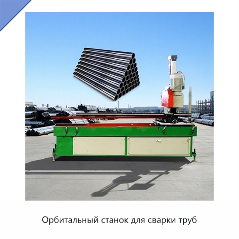 Орбитальный станок для сварки труб