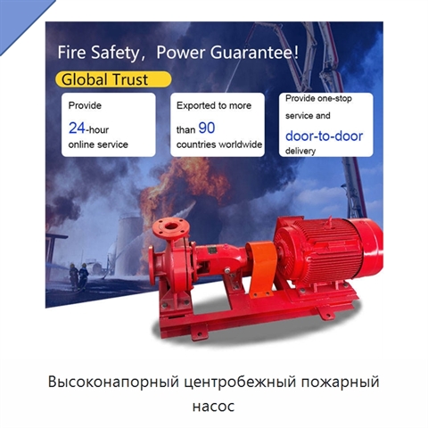 Высоконапорный центробежный пожарный насос