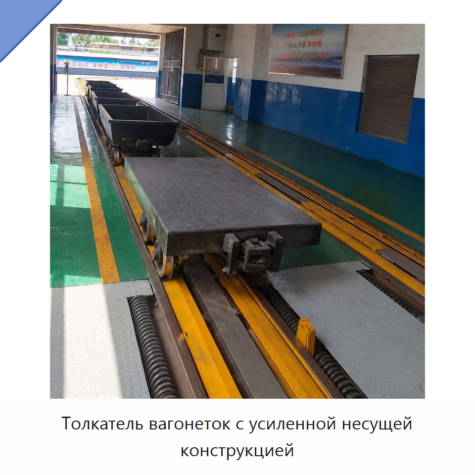 Толкатель вагонеток с усиленной несущей конструкцией — Горнодобывающее оборудование