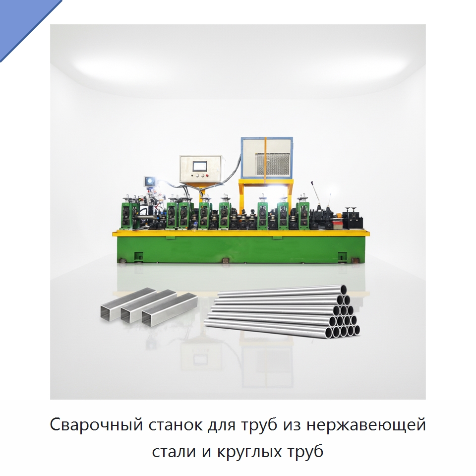 Сварочный станок для труб из нержавеющей стали и круглых труб — Линии для производства труб